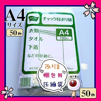 ※専用【チャック付きポリ袋】A4サイズ 1000枚 圧縮 梱包資材 Amazon.co.jp: 50枚 A4サイズ チャック ポリ袋 フリマ 梱包 圧縮